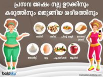 പ്രസവശേഷം ഊക്കിനും കരുത്തിനും അഴകളവിനും ഈ ഭക്ഷണം