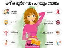 ശരീരഗന്ധം കൊണ്ടറിയാം ഒളിച്ചിരിക്കുന്ന ഗുരുതര രോഗം