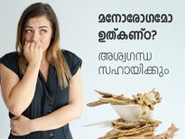 മനോരോഗമോ ഉത്കണ്ഠ? അശ്വഗന്ധ സഹായിക്കും 