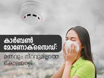 കാര്‍ബണ്‍ മോണോക്‌സൈഡ്: മണവും നിറവുമില്ലാ കൊലയാളി