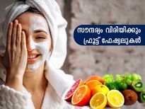 സൗന്ദര്യം വിരിയിക്കും ഫ്രൂട്ട് ഫേഷ്യലുകള്‍