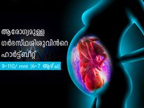 ഗർഭം ആരോഗ്യമുള്ളതാണോ അറിയാം ഹാര്‍ട്ട്ബീറ്റ് നോക്കി