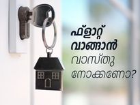 ഫ്‌ളാറ്റ് വാങ്ങാനും വാസ്തു നോക്കണോ ?