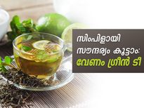 സിംപിളായി സൗന്ദര്യം കൂട്ടാം: വേണം ഗ്രീന്‍ ടീ