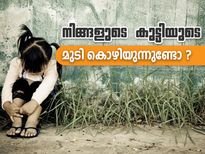 നിങ്ങളുടെ കുട്ടിയുടെ മുടി കൊഴിയുന്നുണ്ടോ ?