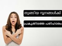 അയഞ്ഞു തൂങ്ങിയ മാറിടം ദൃഢമാക്കാൻ വീട്ടുവൈദ്യം 
