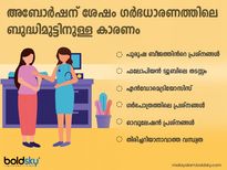 ആദ്യ അബോർഷന് ശേഷം ഗർഭധാരണത്തിന് തടസ്സം ഇതാണ്