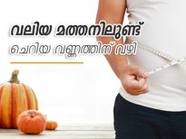 വലിയ മത്തനിലുണ്ട് ചെറിയ വണ്ണത്തിന് വഴി