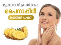 കൈതച്ചക്ക ഇങ്ങനെയായാല്‍ മുഖകാന്തി ഉറപ്പ് 