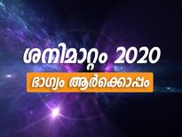 ശനിമാറ്റം ഭാഗ്യം നല്‍കുന്നതാര്‍ക്ക്