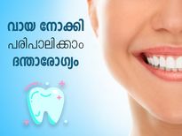 വായ നോക്കി പരിപാലിക്കാം ദന്താരോഗ്യം