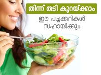 തിന്ന് തടി കുറയ്ക്കാം; ഈ പച്ചക്കറികള്‍ സഹായിക്കും