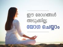 ഈ രോഗങ്ങള്‍ അടുക്കില്ല; യോഗ ചെയ്യാം