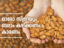ഓരോ സ്ത്രീയും ബദാം കഴിക്കണം; കാരണം