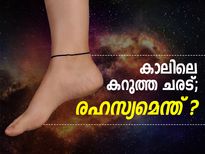 കാലിലെ കറുത്ത ചരട്; രഹസ്യമെന്ത് ? 