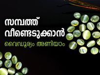 സമ്പത്ത് വീണ്ടെടുക്കാന്‍ വൈഡൂര്യം അണിയാം