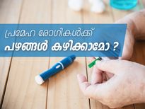 പ്രമേഹ രോഗികള്‍ക്ക് പഴങ്ങള്‍ കഴിക്കാമോ? 