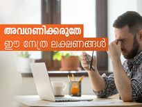 അവഗണിക്കരുതേ ഈ നേത്ര ലക്ഷണങ്ങള്‍