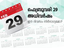 ഫെബ്രുവരി 29 അധിവർഷം;  ഈ ദിവസം നിർഭാഗ്യമോ?