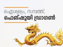 വീട്ടില്‍ ഐശ്വര്യം, സമ്പത്ത്; ഫെങ്ഷൂയി ഡ്രാഗണ്‍ 