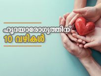 ഹൃദയത്തെ സൂക്ഷിക്കാന്‍ 10 വഴികള്‍