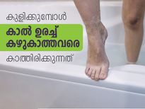 കുളിക്കുമ്പോള്‍ കാൽ കഴുകാറില്ലേ,അപകടം വളരെ അടുത്ത്