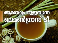 ആരോഗ്യം തുളുമ്പുന്ന ലെമണ്‍ഗ്രാസ് ടീ