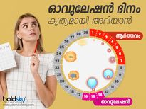 ഓവുലേഷൻ ആദ്യം കൃത്യമാവണം, എന്നാൽ ഗർഭം ഉറപ്പ്