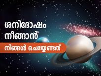 ശനിദോഷം നീങ്ങാന്‍ നിങ്ങള്‍ ചെയ്യേണ്ടത്