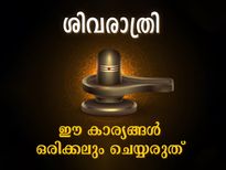 ശിവരാത്രി;  ഒരിക്കലും ഈ കാര്യങ്ങള്‍ ചെയ്യരുത്