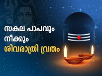 സകല പാപവും നീക്കും ശിവരാത്രി വ്രതം 
