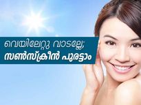 വെയിലേറ്റു വാടല്ലേ; സണ്‍സ്‌ക്രീന്‍ ഇങ്ങനെ പുരട്ടൂ