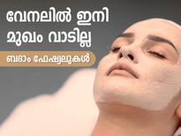 വേനലില്‍ ഇനി മുഖം വാടില്ല; ബദാം ഫേഷ്യലുകള്‍