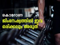 കൊറോണ: ജിമ്മില്‍ പോകുന്നത് സുരക്ഷിതമോ? 