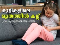 കുട്ടികളിലെ കിഡ്‌നി സ്റ്റോണ്‍: ശ്രദ്ധിക്കാം ഇവ