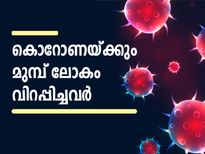 കൊറോണയ്ക്കും മുമ്പ് ലോകം വിറപ്പിച്ചവര്‍