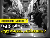 കൊറോണ വൈറസ്: ആളുകളില്‍ നിന്ന് എത്ര അകലം പാലിക്കണം 