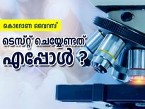 കൊറോണ: സ്വയം ടെസ്റ്റ് ചെയ്യേണ്ടത് എപ്പോള്‍