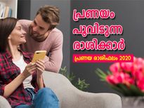 2020ല്‍ പ്രണയം പൂവിടുന്ന രാശിക്കാര്‍