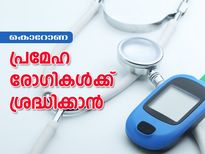 കൊറോണ: പ്രമേഹ രോഗികള്‍ക്ക് ശ്രദ്ധിക്കാന്‍