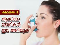 കൊവിഡ് 19: ആസ്ത്മാ രോഗികള്‍ ഇവ അറിയുക