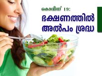 കൊറോണ: ഭക്ഷണക്കാര്യത്തില്‍ അല്‍പം ശ്രദ്ധ നല്‍കാം