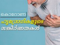 കൊറോണ: ഹൃദ്രോഗികളുടെ സങ്കീര്‍ണതകള്‍
