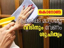കൊറോണ: വ്യക്തിക്ക് മാത്രമല്ല വീടിനും വേണം ശുചിത്വം