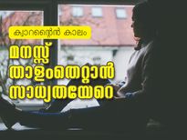 ക്വാറന്റൈന്‍: മനസ് താളംതെറ്റാന്‍ സാധ്യതയേറെ