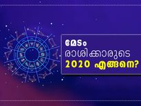 മേടം രാശിക്കാരുടെ 2020 എങ്ങനെ?
