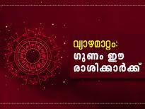വ്യാഴമാറ്റം: ഗുണം ഈ രാശിക്കാര്‍ക്ക് 