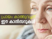 പ്രായം കാത്തുവച്ചത് ഈ കാന്‍സറുകള്‍