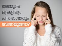 തലയുടെ മുകളിലും പിന്‍ഭാഗത്തും വേദനയുണ്ടോ?