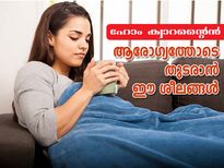 ഹോം ക്വാറന്റൈന്‍:ആരോഗ്യത്തോടെ തുടരാന്‍ ഈ ശീലങ്ങള്‍